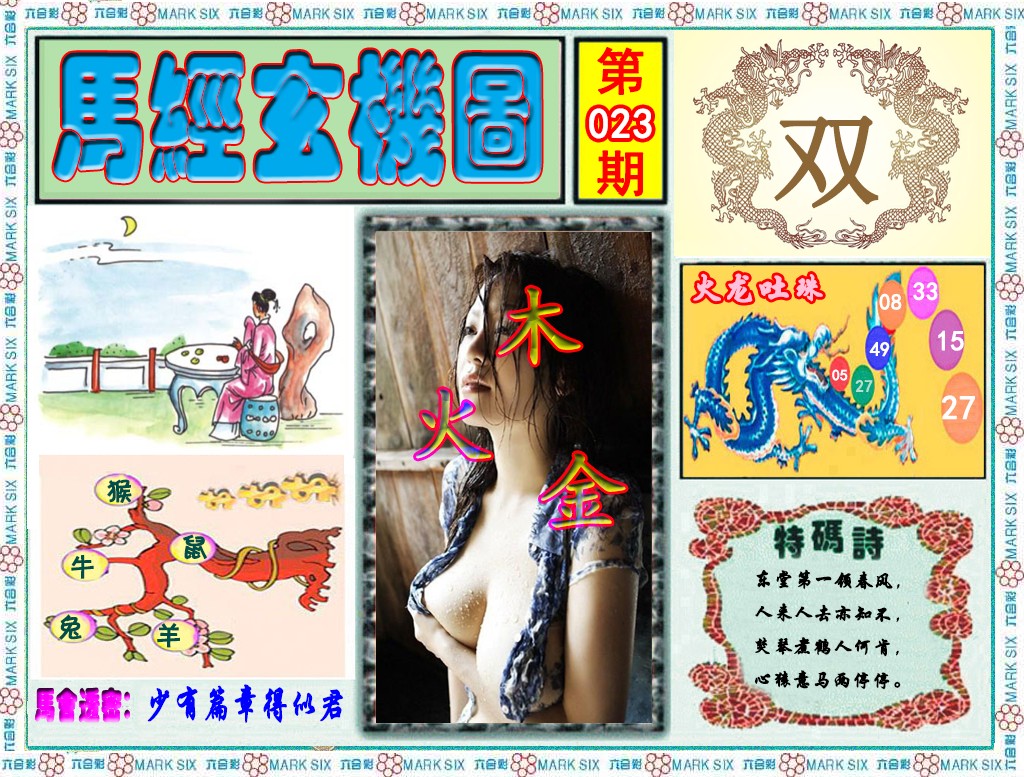 023期马经玄机图（荐）[图]