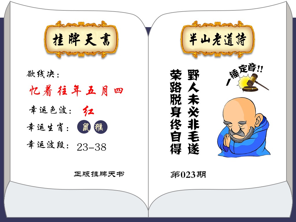 023期挂牌天书(新图)[图]