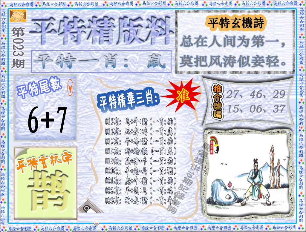 023期平特精版料（荐）[图]