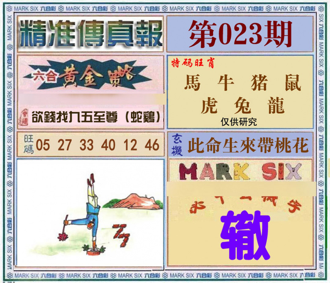 023期精准<?真?>[图]