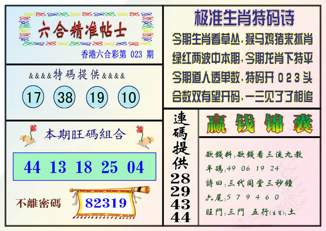 023期精准贴士[图]