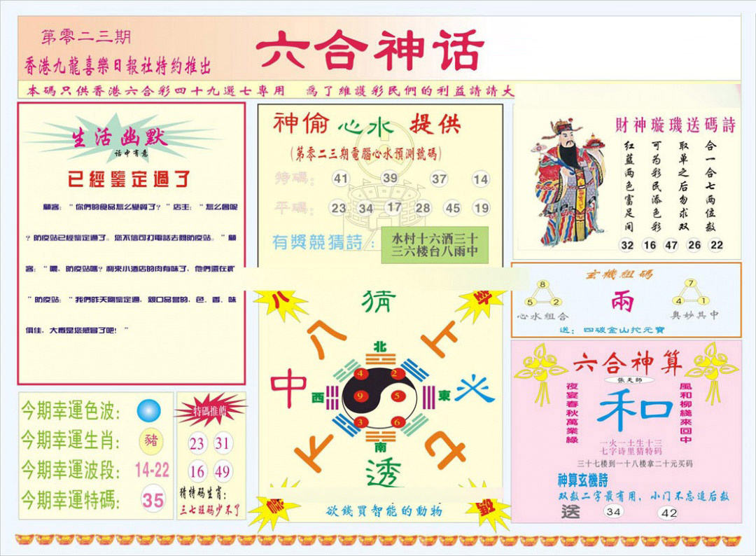 023期六合神话[图]