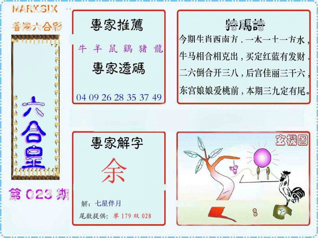 023期马经六合皇(新图)[图]