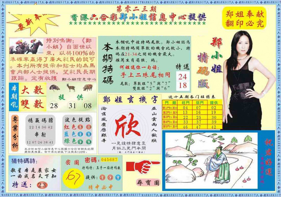 023期郑小姐特码报A[图]