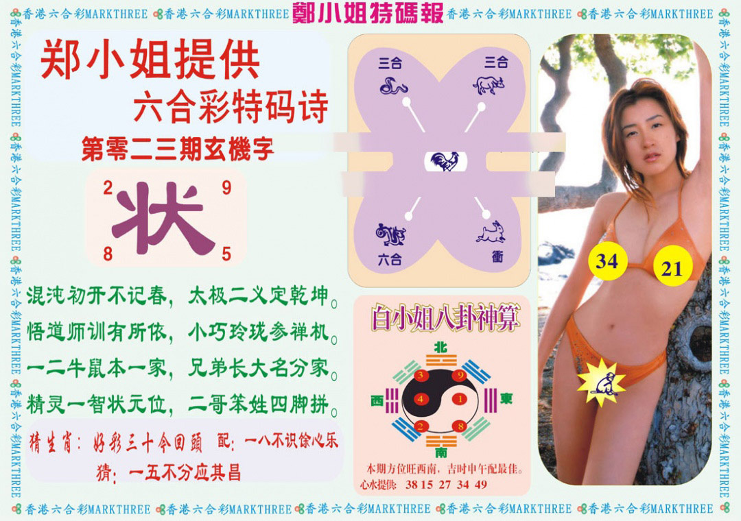 023期郑小姐特码报B[图]