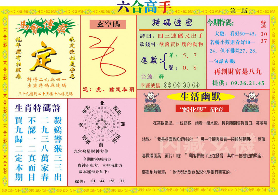 023期六合高手B[图]