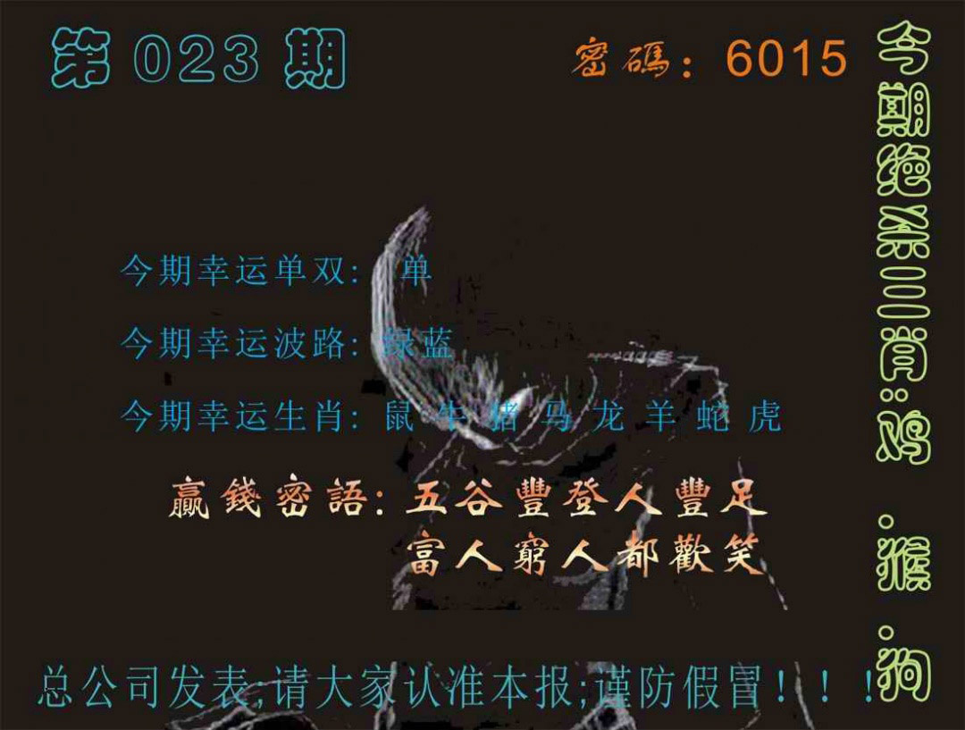 023期马经特码报[图]