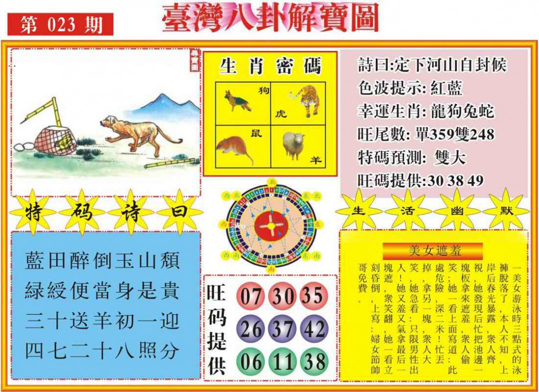 023期台湾八卦解宝图[图]