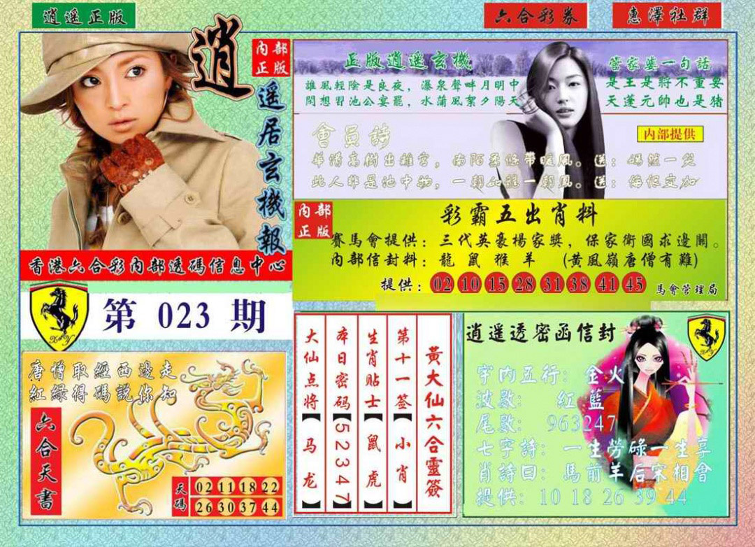 023期逍遥玄机报[图]