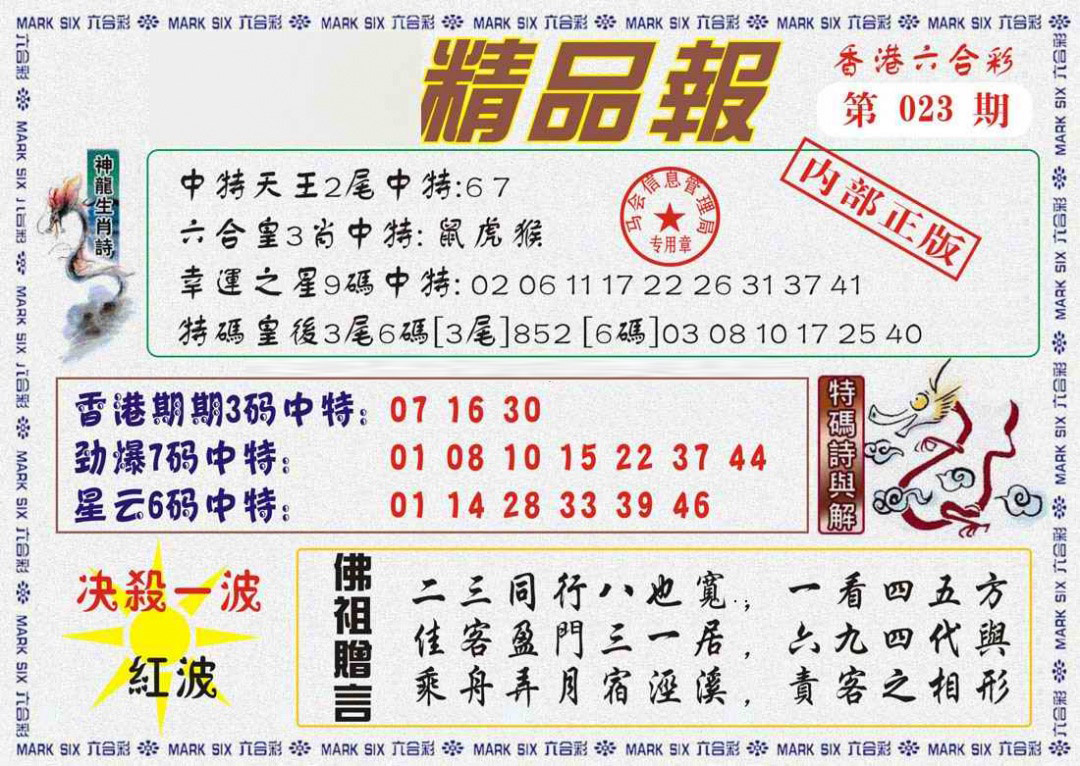 023期马经精品报[图]