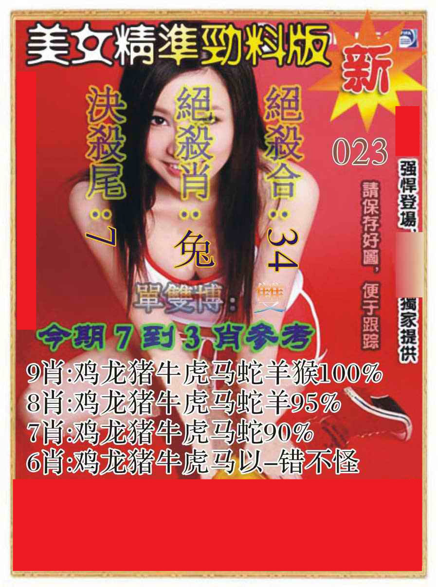 023期美女精准劲料版[图]