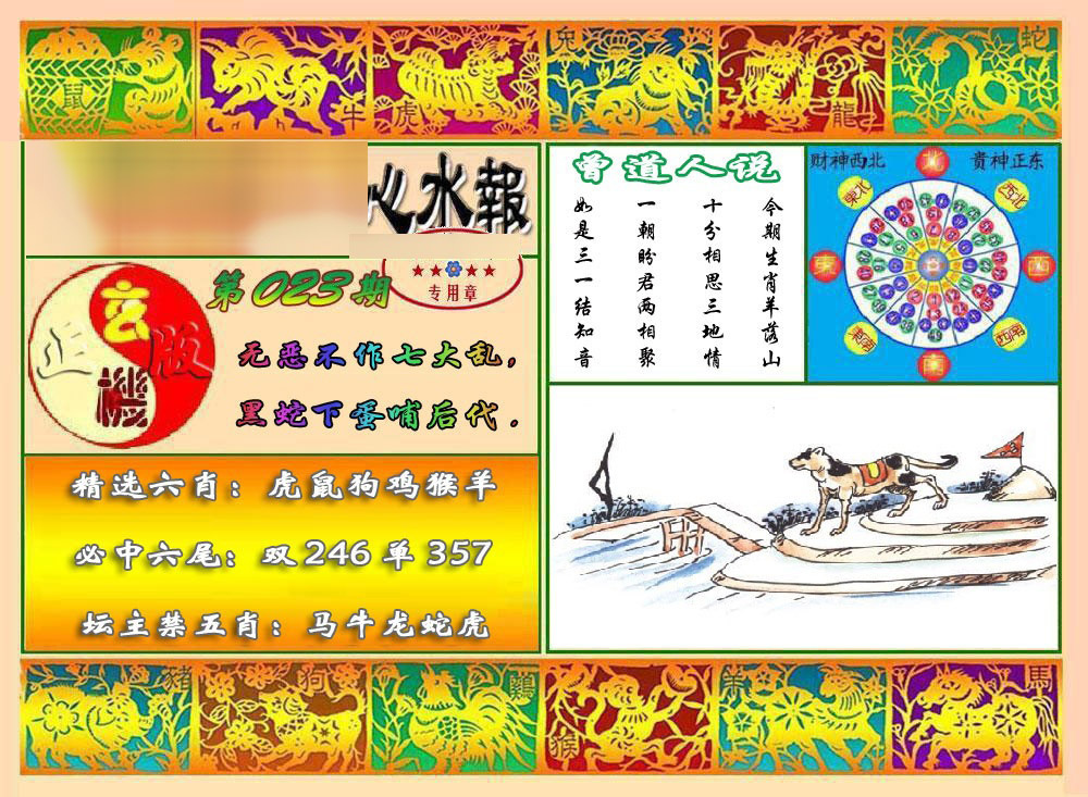 023期马经心水报[图]