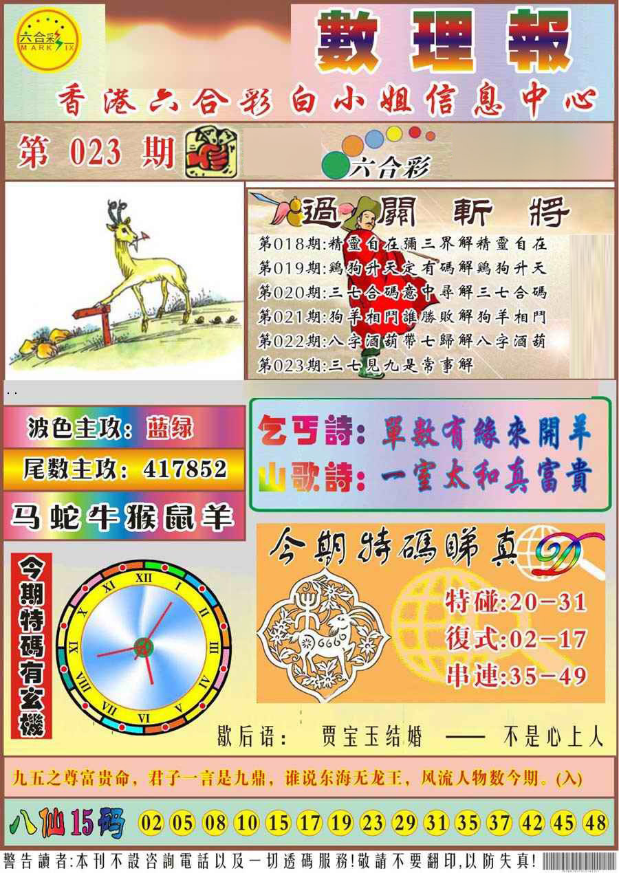 023期马经数理报[图]