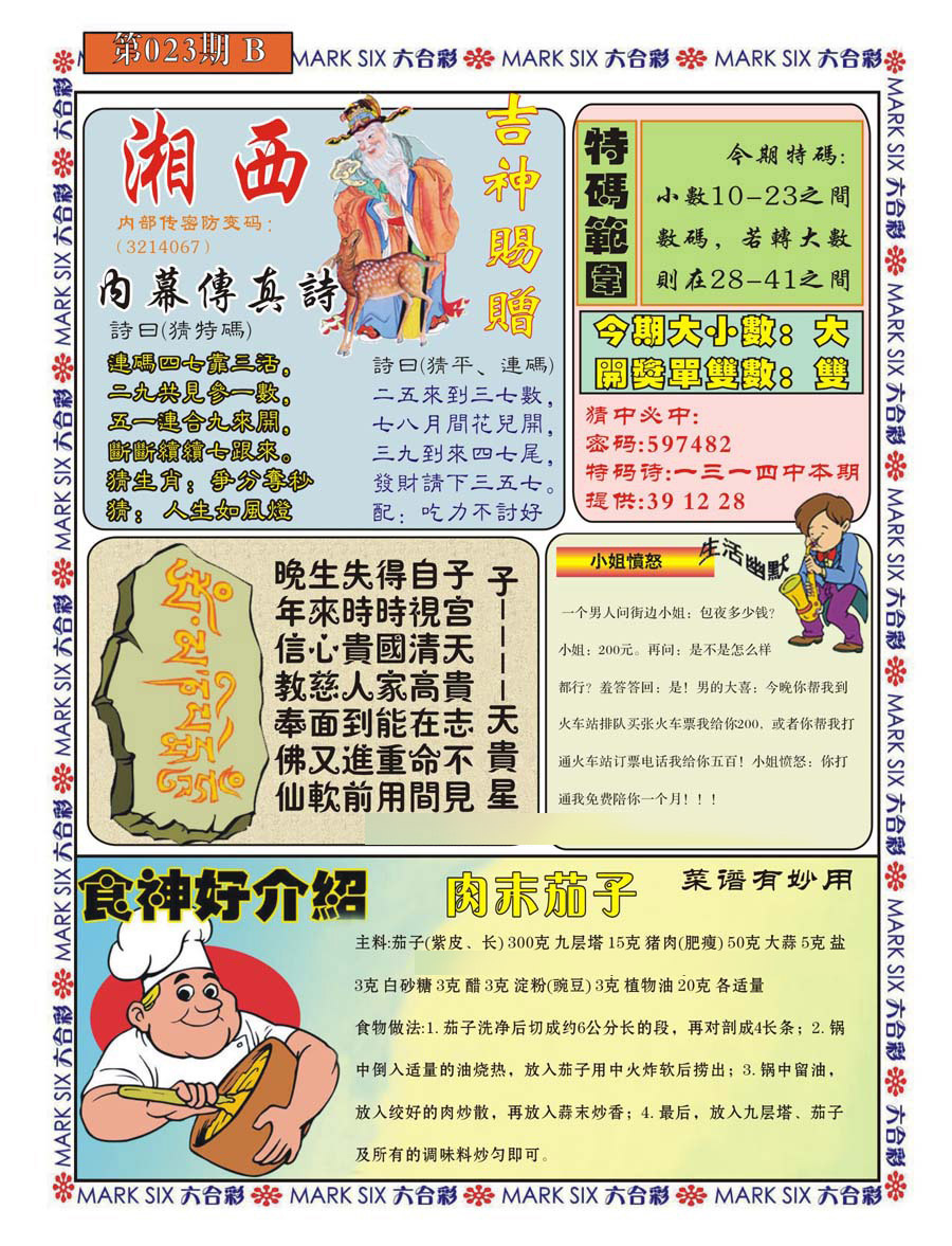 023期湘西内幕传真B[图]