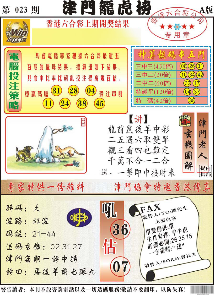 023期津门龙虎榜A[图]