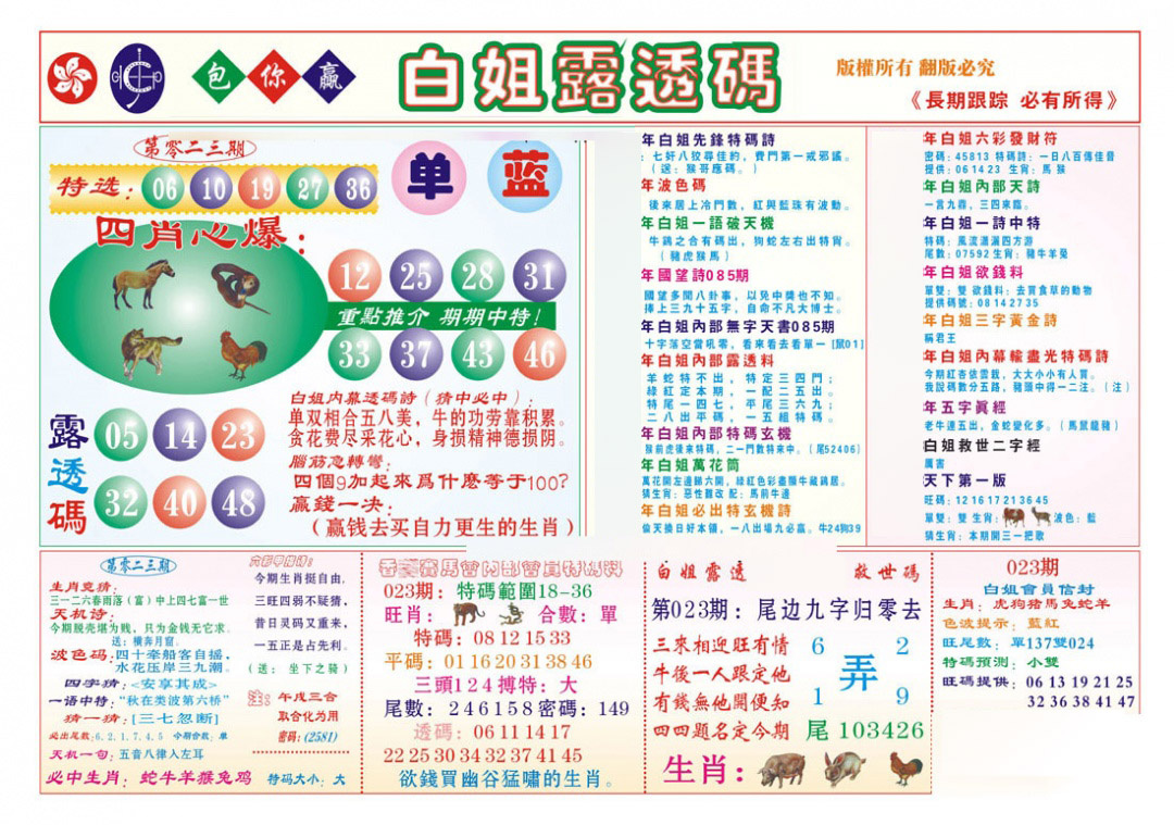 023期香港马会专刊B[图]