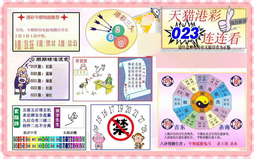 023期港彩连连中[图]