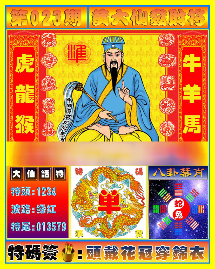 023期黄大仙发财符[图]