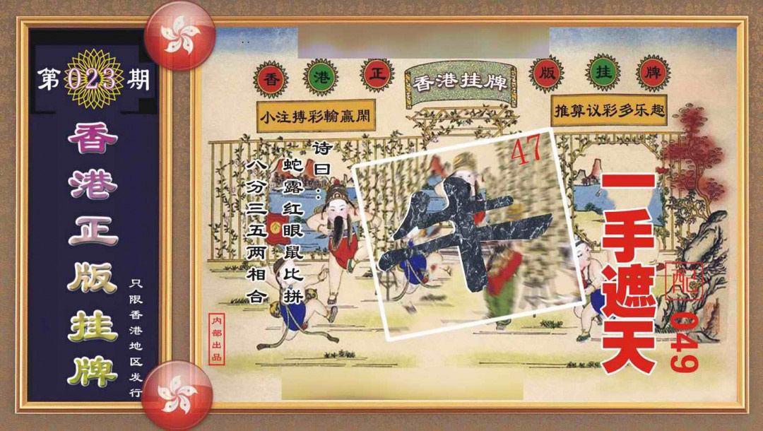023期香港正版挂牌[图]