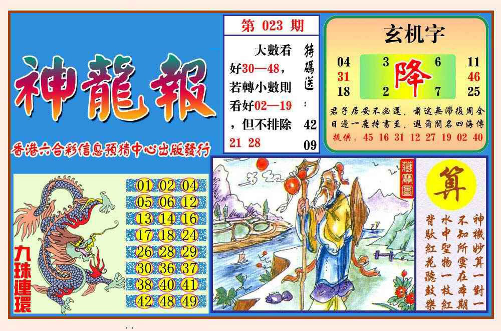 023期神龙报(新图)[图]