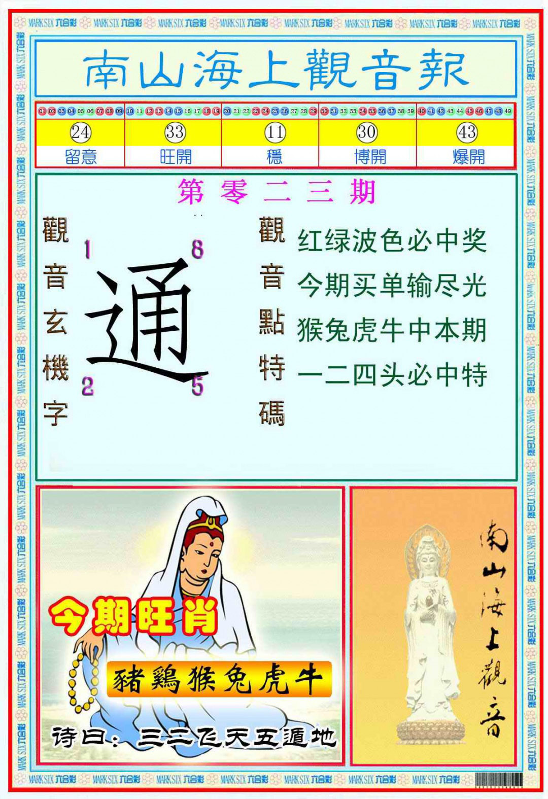 023期南海观音彩报(新图)[图]