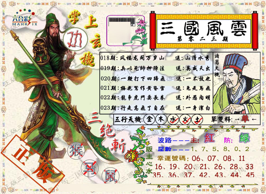 023期正版三国风云[图]