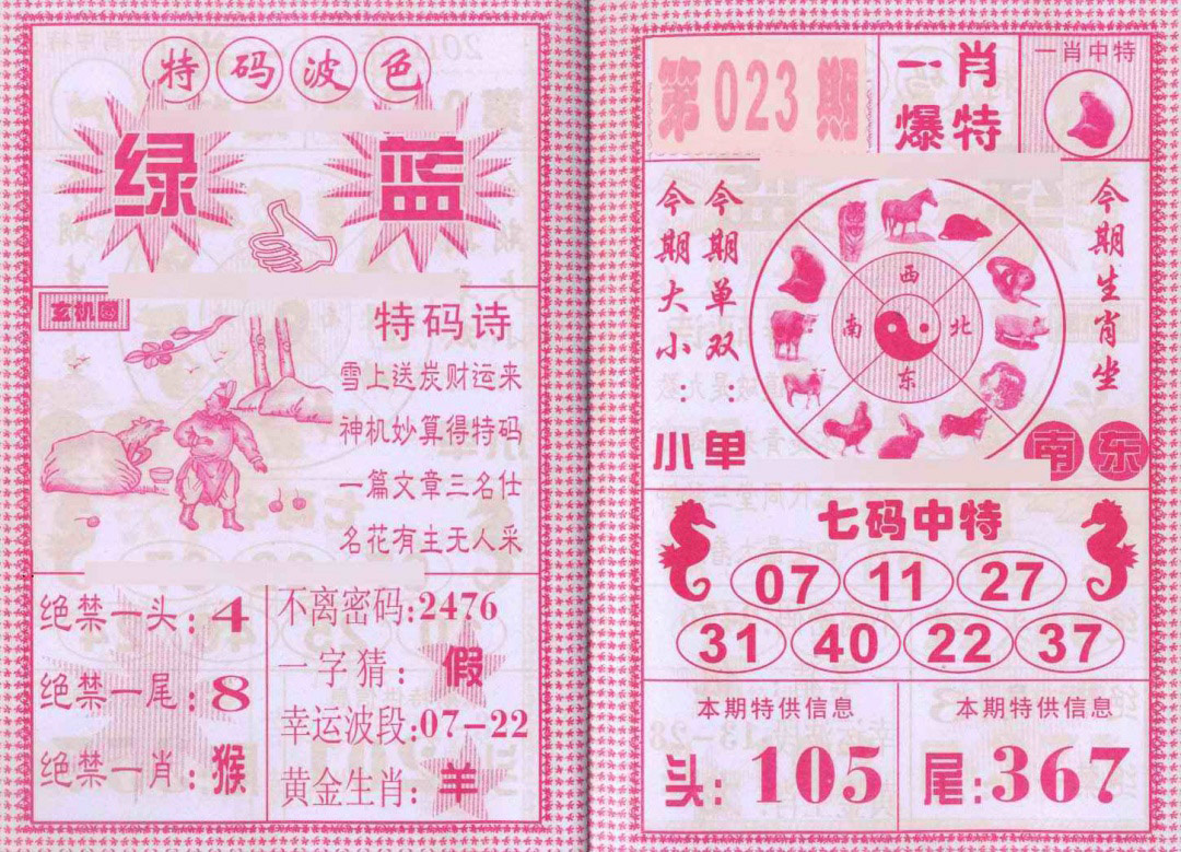 023期一肖爆特[图]