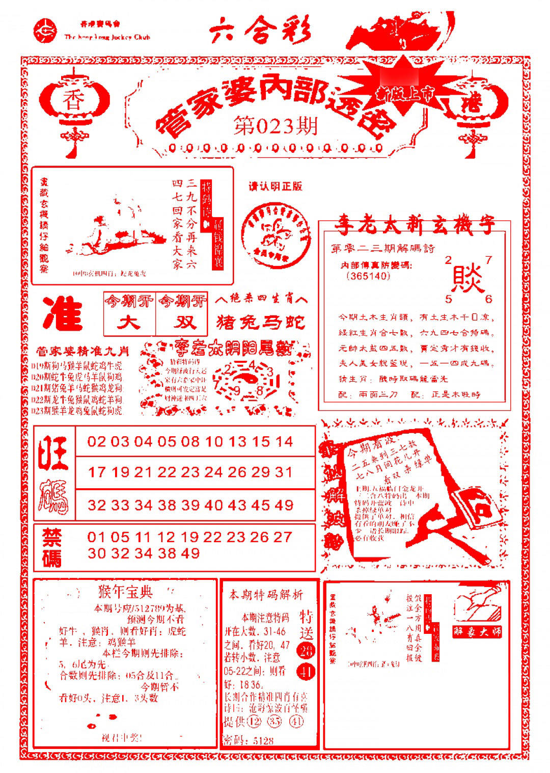 023期管家婆内部透密-新图[图]