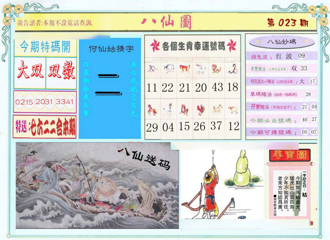 023期八仙图[图]