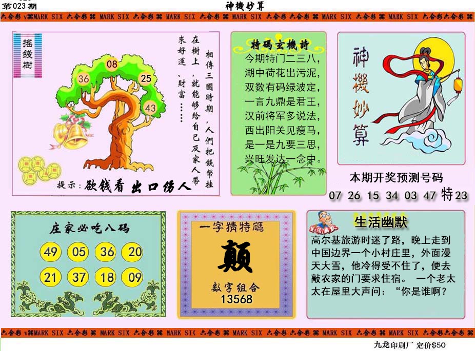 023期神机妙算[图]