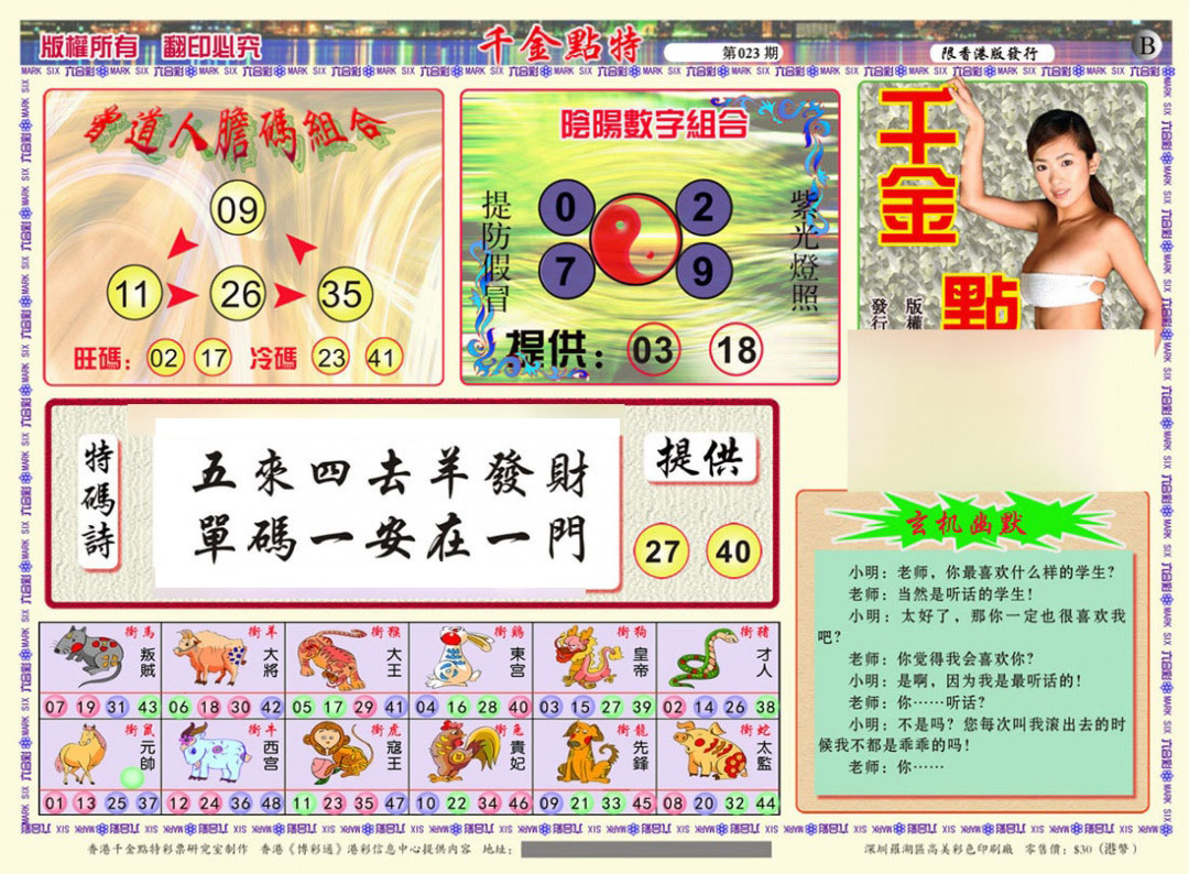 023期千金点特B(正版)[图]