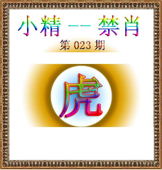 023期小精禁肖[图]