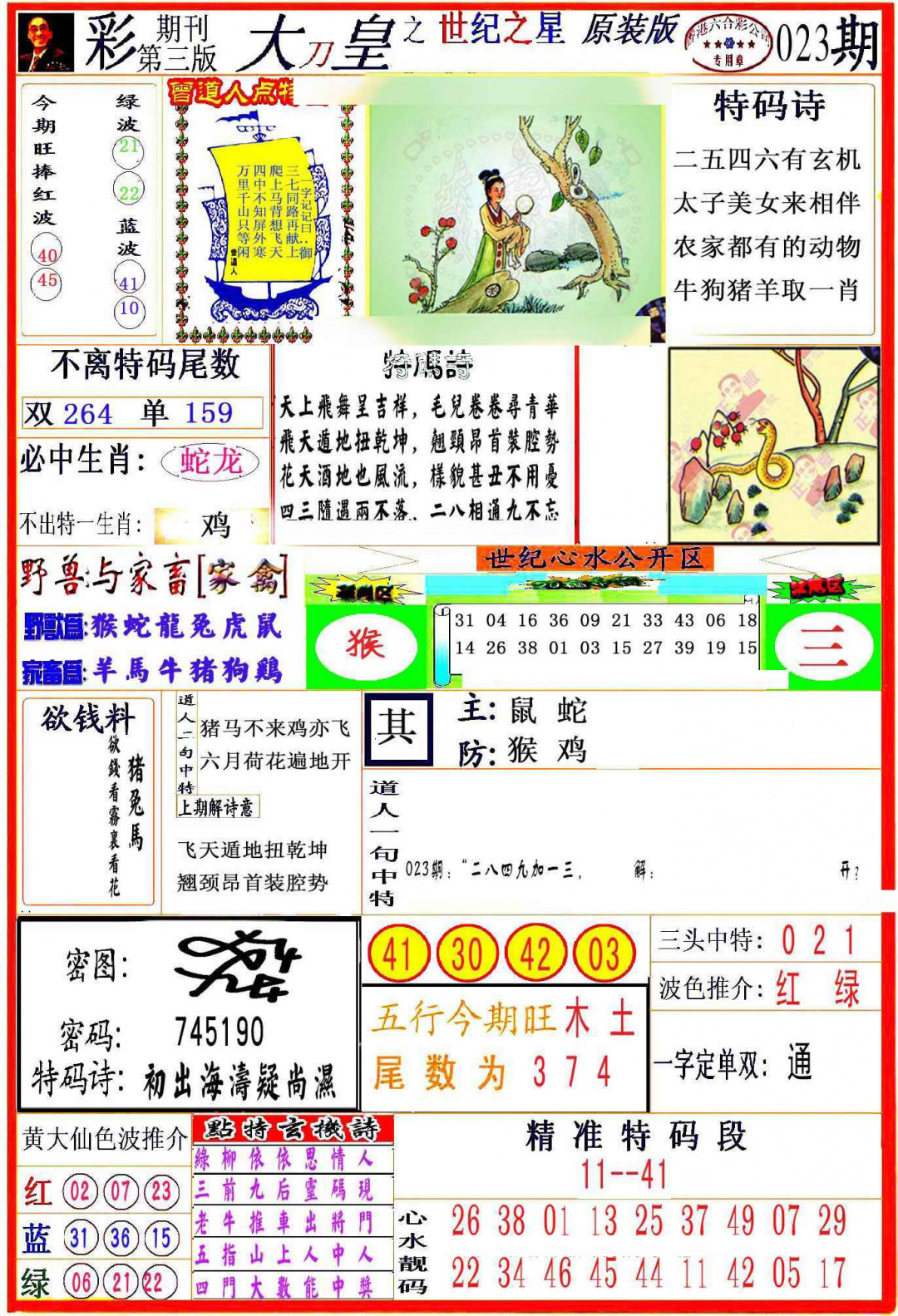 023期大刀皇之(世纪之星)[图]