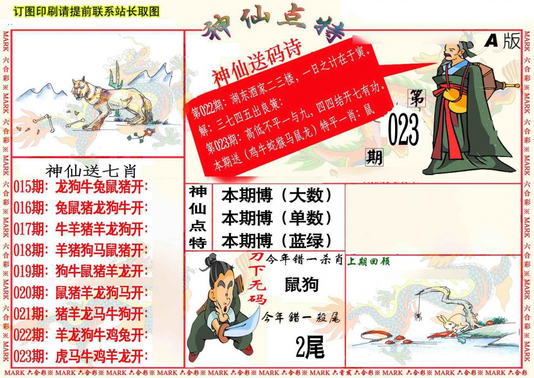 023期神仙点特A[图]