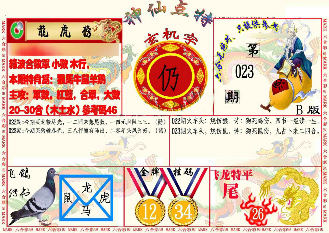 023期神仙点特B[图]