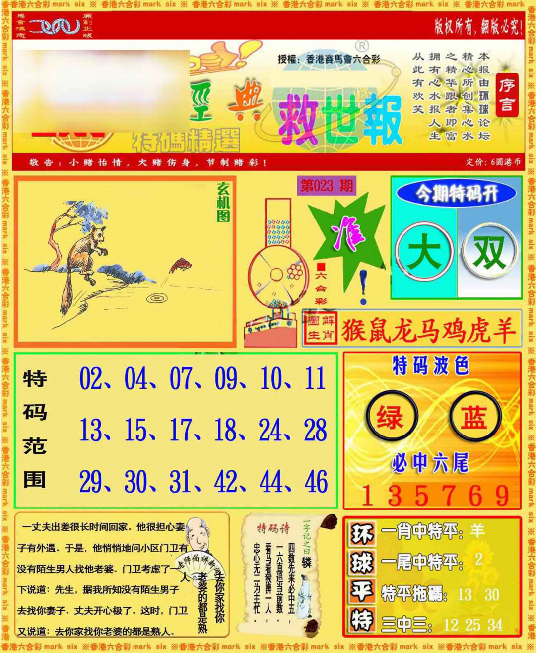 023期环球特码救世报[图]