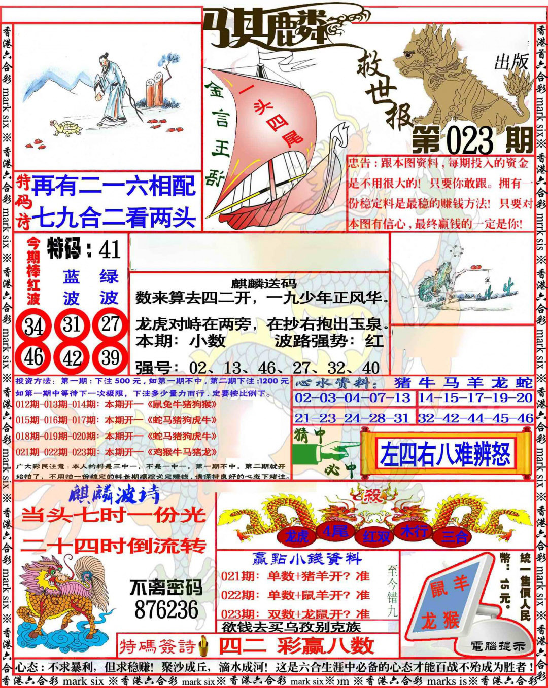 023期麒麟救世报[图]