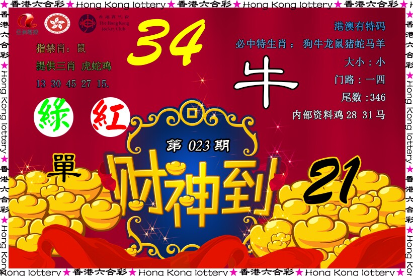 023期财神到[图]