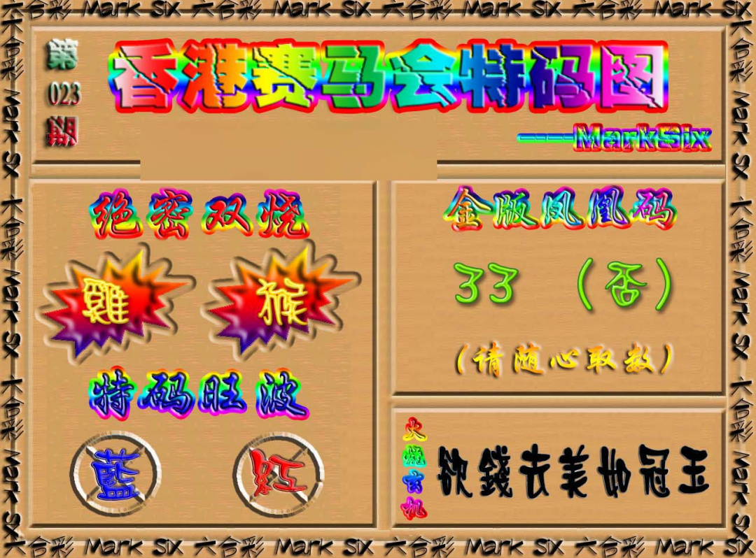 023期香港赛马会特码图[图]