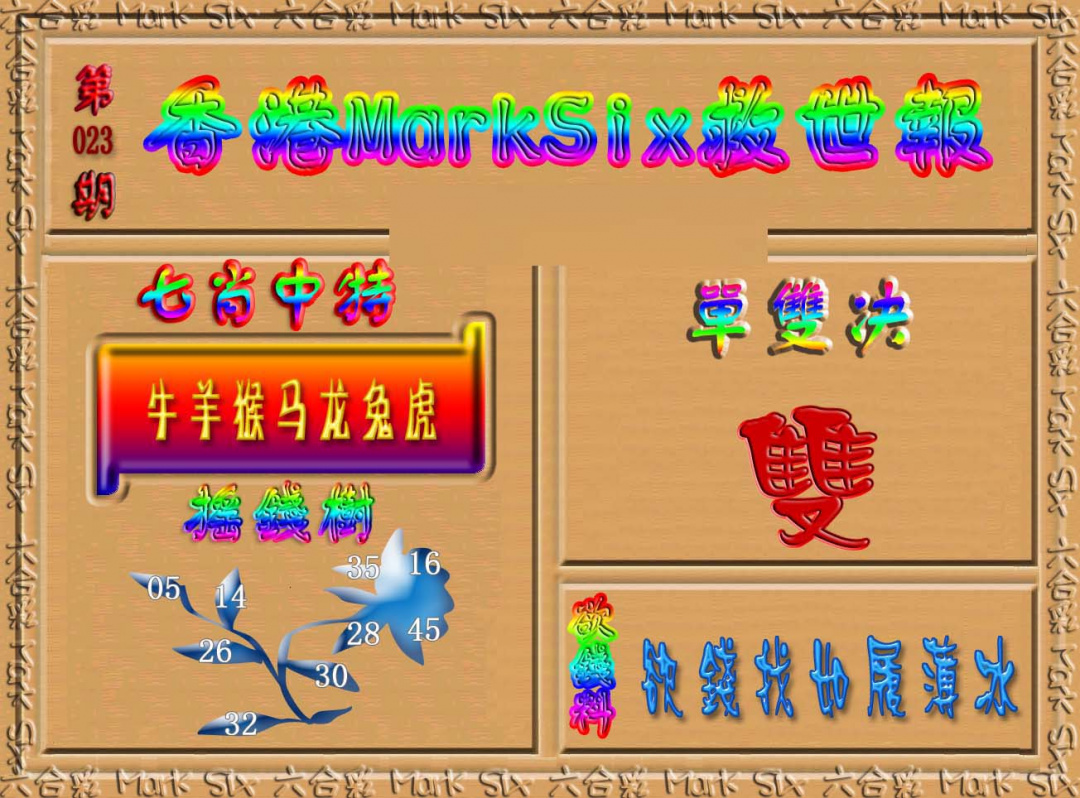 023期香港MarkSix救世报[图]