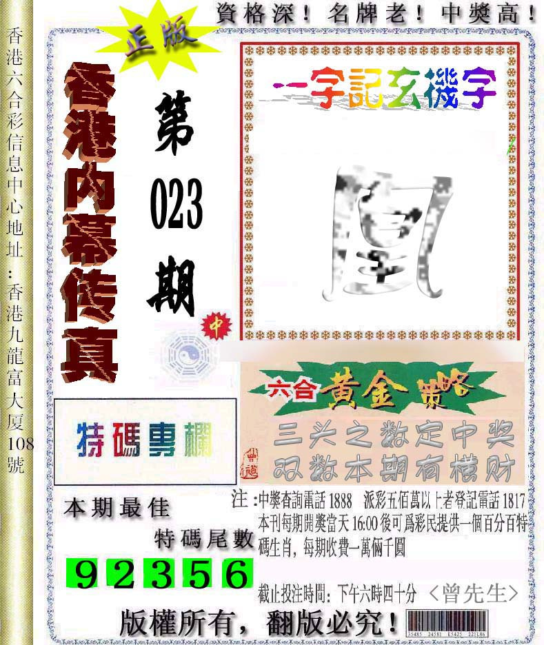 023期香港内幕传真信封图[图]