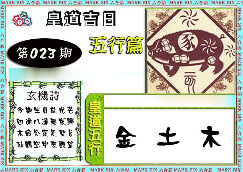 023期皇道吉日五行篇[图]
