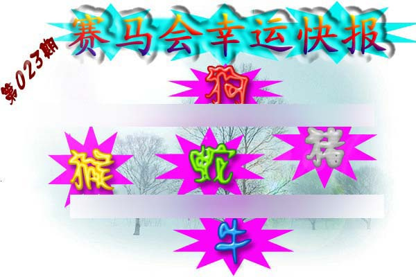 023期赛马会幸运快报[图]