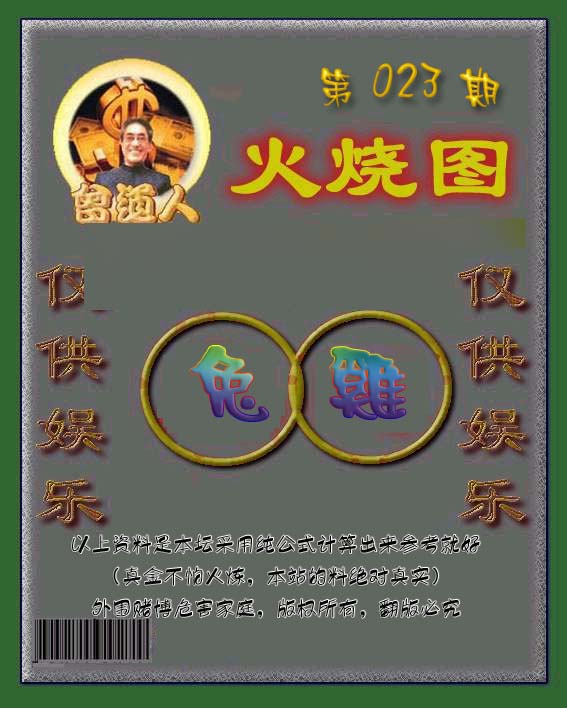 023期曾道人火烧图[图]