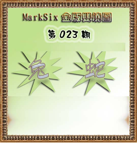 023期MarkSix金版双烧[图]
