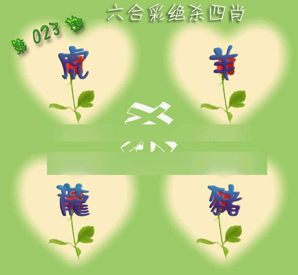 023期赛马会绝杀四肖[图]