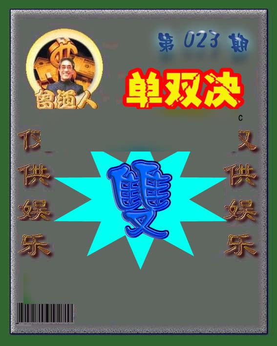 023期曾道人单双预测[图]