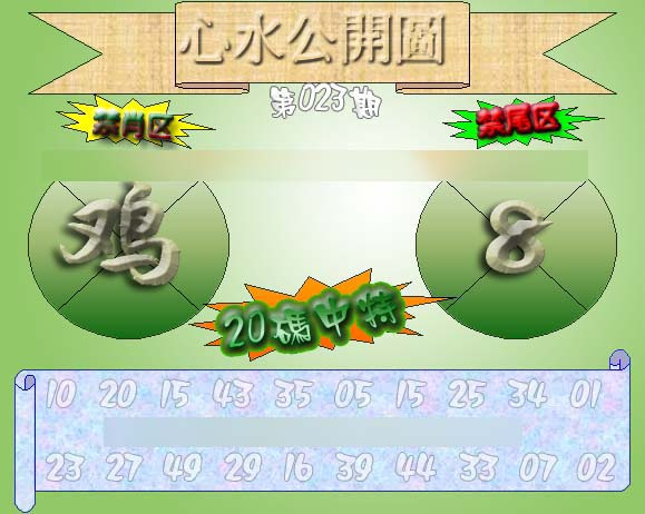 023期心水公开图 {正版}[图]