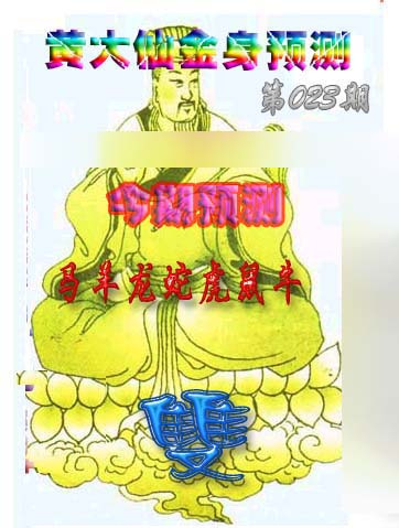 023期黄大仙金身救世[图]