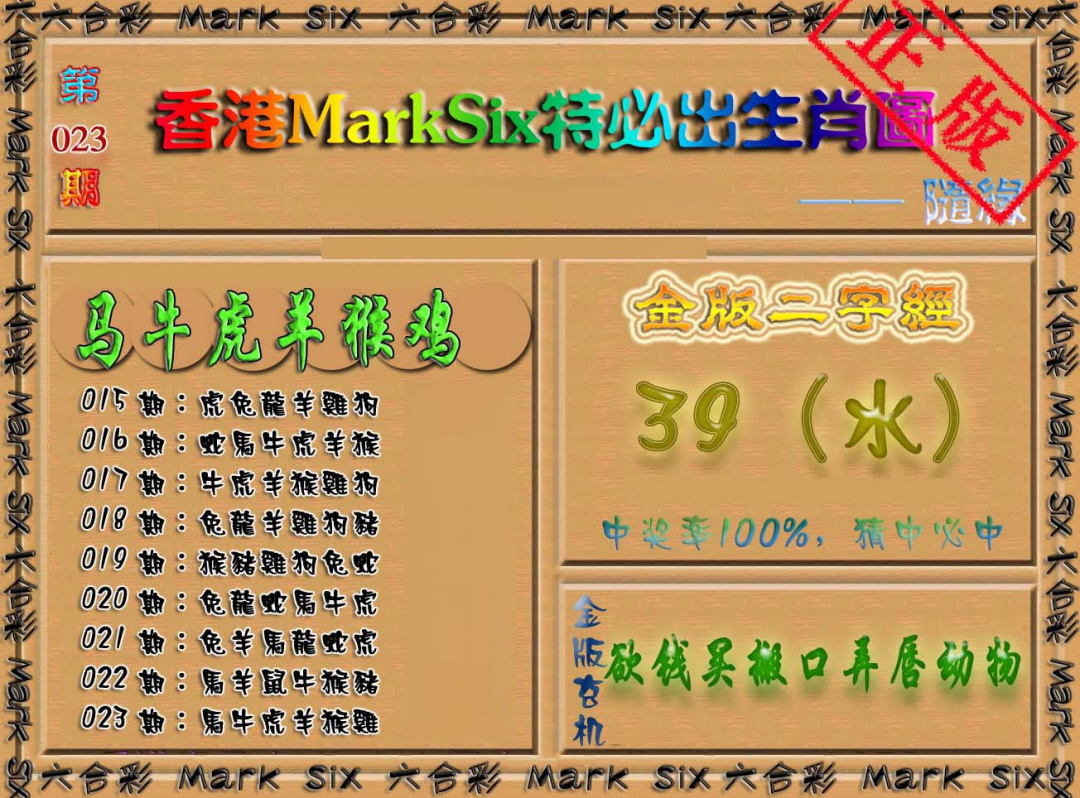 023期特必出生肖图（加大版）[图]